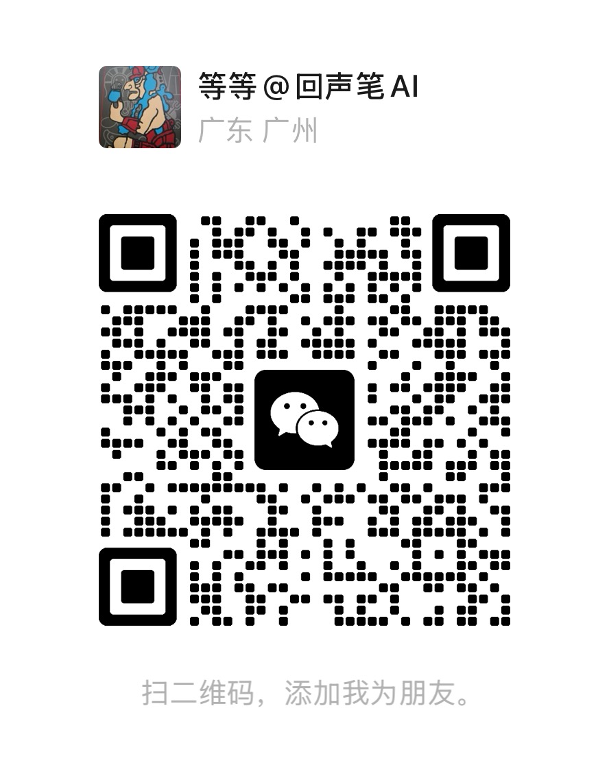 回声笔微信二维码